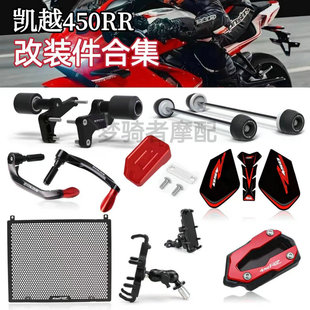 适用凯越450RR 改装防摔球水箱网牛角护弓后视镜脚撑油箱贴配件