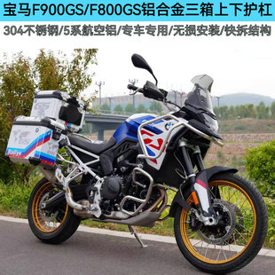 适用新款宝马F900GS/F800GS改装件铝合金三箱边箱尾箱保险杠护杠
