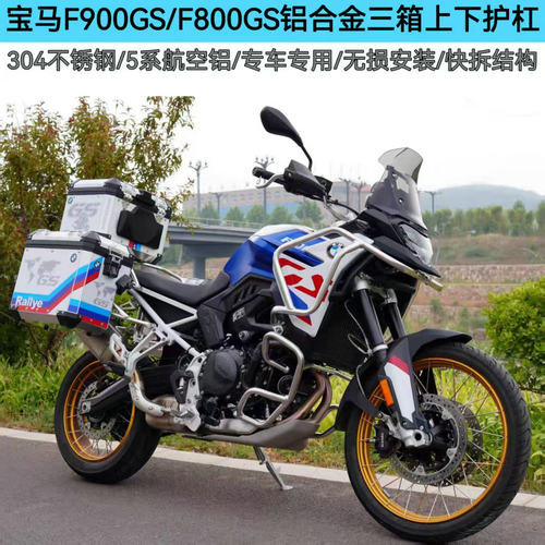 宝马F800GS/F900GS改装三箱护杠