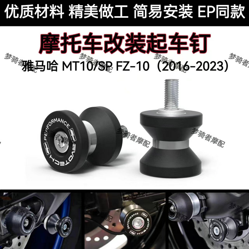 改装起车钉雅马哈MT-10/SPFZ-10