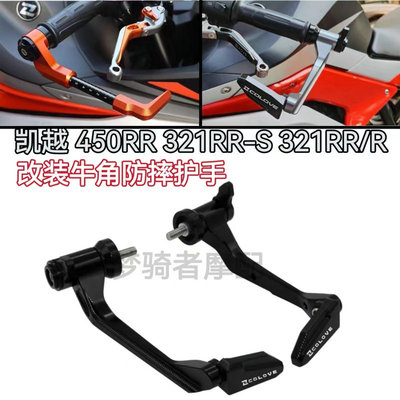 凯越450RR321RR-S改装刹车护手