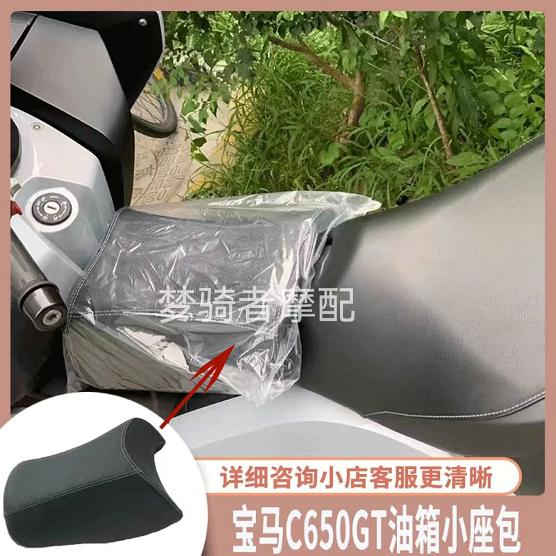 适用宝马C650GT改装油箱座包