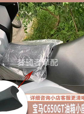 适用宝马C650GT改装坐垫 油箱小座包 儿童坐垫 宠物座椅 配件