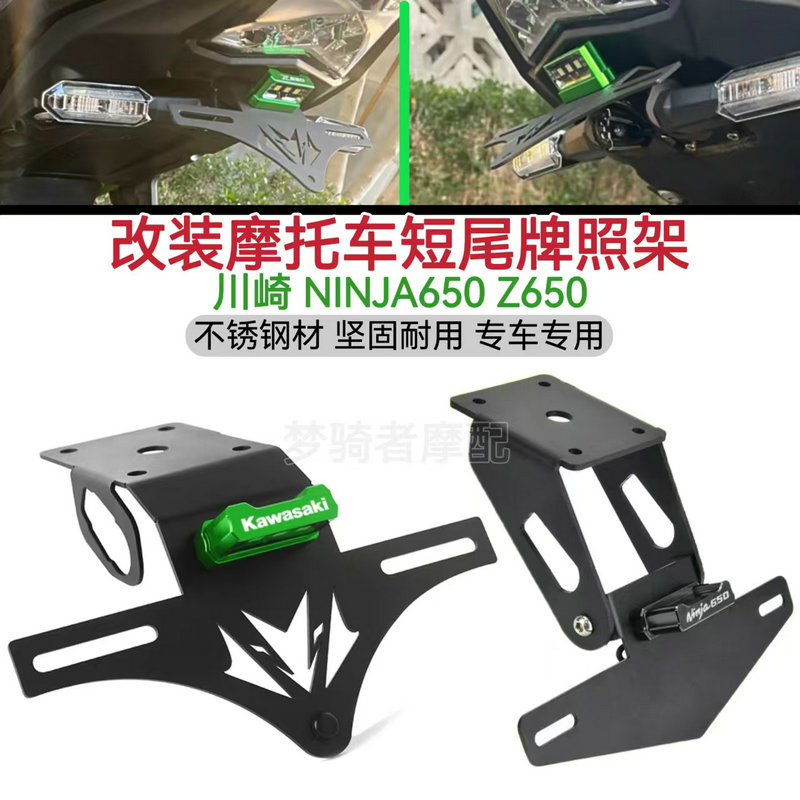 川崎NINJA650Z650改装短尾牌照架
