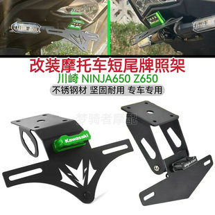 适用川崎NINJA650 Z650 忍者650改装件短尾牌照架 车牌照 牌照框
