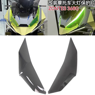 升仕368G改装配件大灯变色保护罩