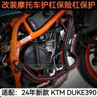 适用24新款KTM DUKE390护杠保险杠防摔杠 改装车身防摔保护杆配件