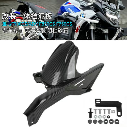 F900GSF750GSF850GS改装挡泥板