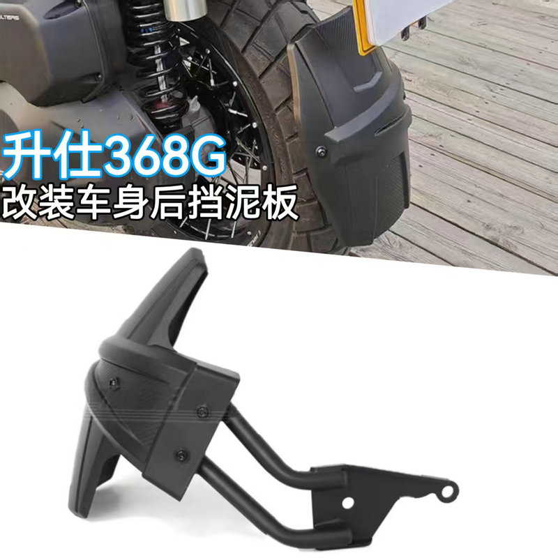 升仕368G改装配件挡泥板挡泥瓦