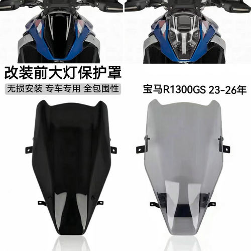 宝马R1300GS前大灯保护罩灯片