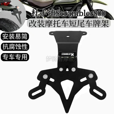 杜卡迪Scrambler800短尾牌照架