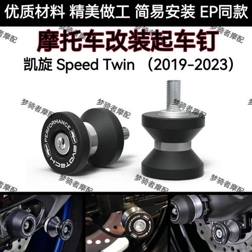 改装EP起车钉凯旋SpeedTwin