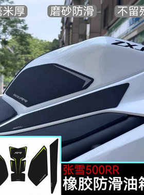 适用张雪机车500RR油箱贴500rr鱼骨贴防滑橡胶防刮保护侧贴改装