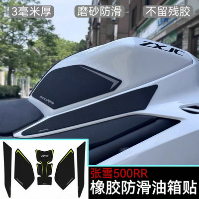 张雪500RR油箱贴改装油箱防滑贴