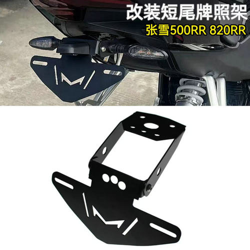 张雪820RR500RR改装短尾牌照架