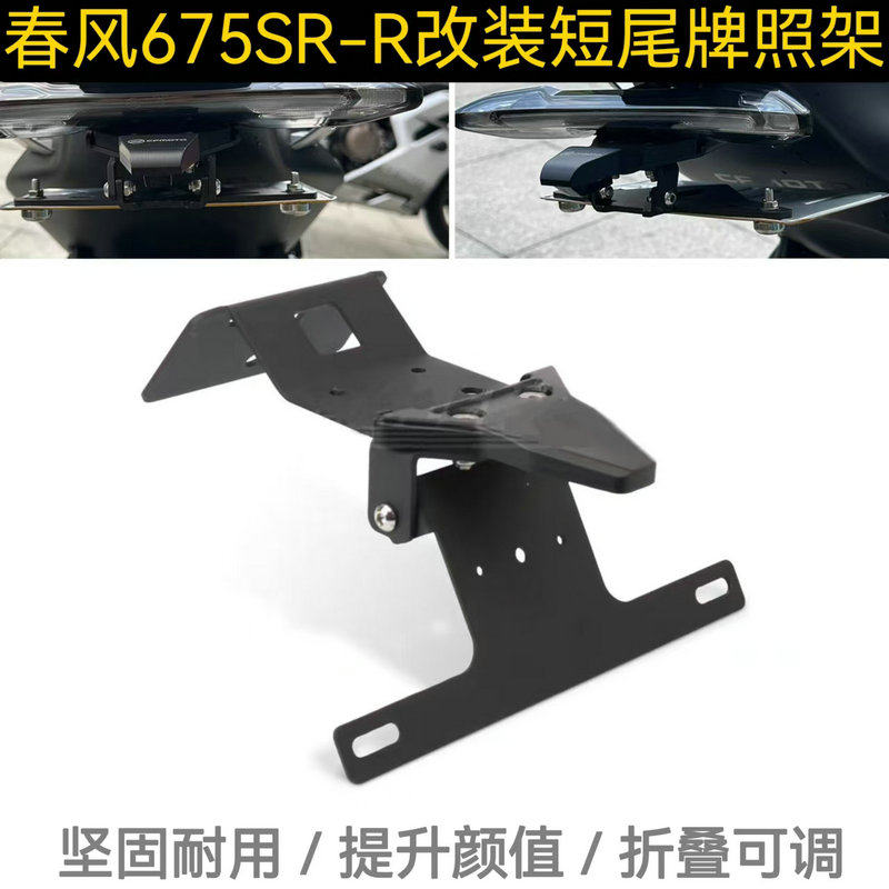 春风675SR短尾牌照架改装件