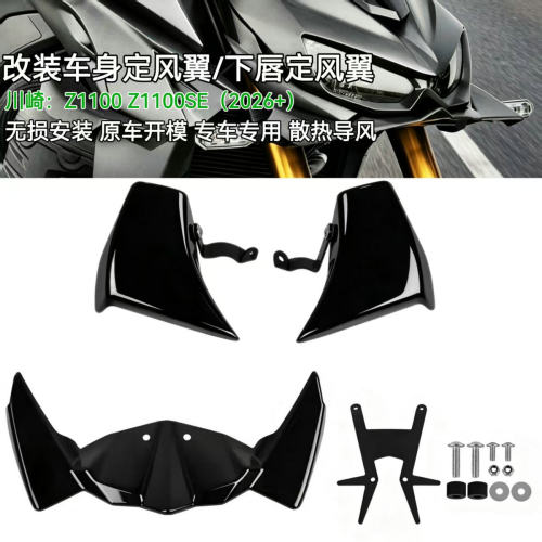 川崎Z1100Z1100SE定风翼导流罩