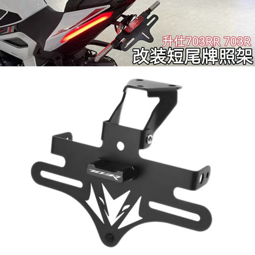 升仕703RR/R改装配件短尾牌照架