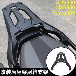 适用本田ADV350 NSS350 Forza300改装后货架尾箱支架扶手支架配件