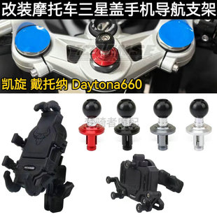 适用于戴托纳 Daytona660 改装手机导航支架 三星盖支架配件