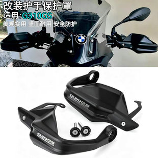 适用宝马G310GS改装手把护手保护罩车把刹车油门护手罩风挡防风罩