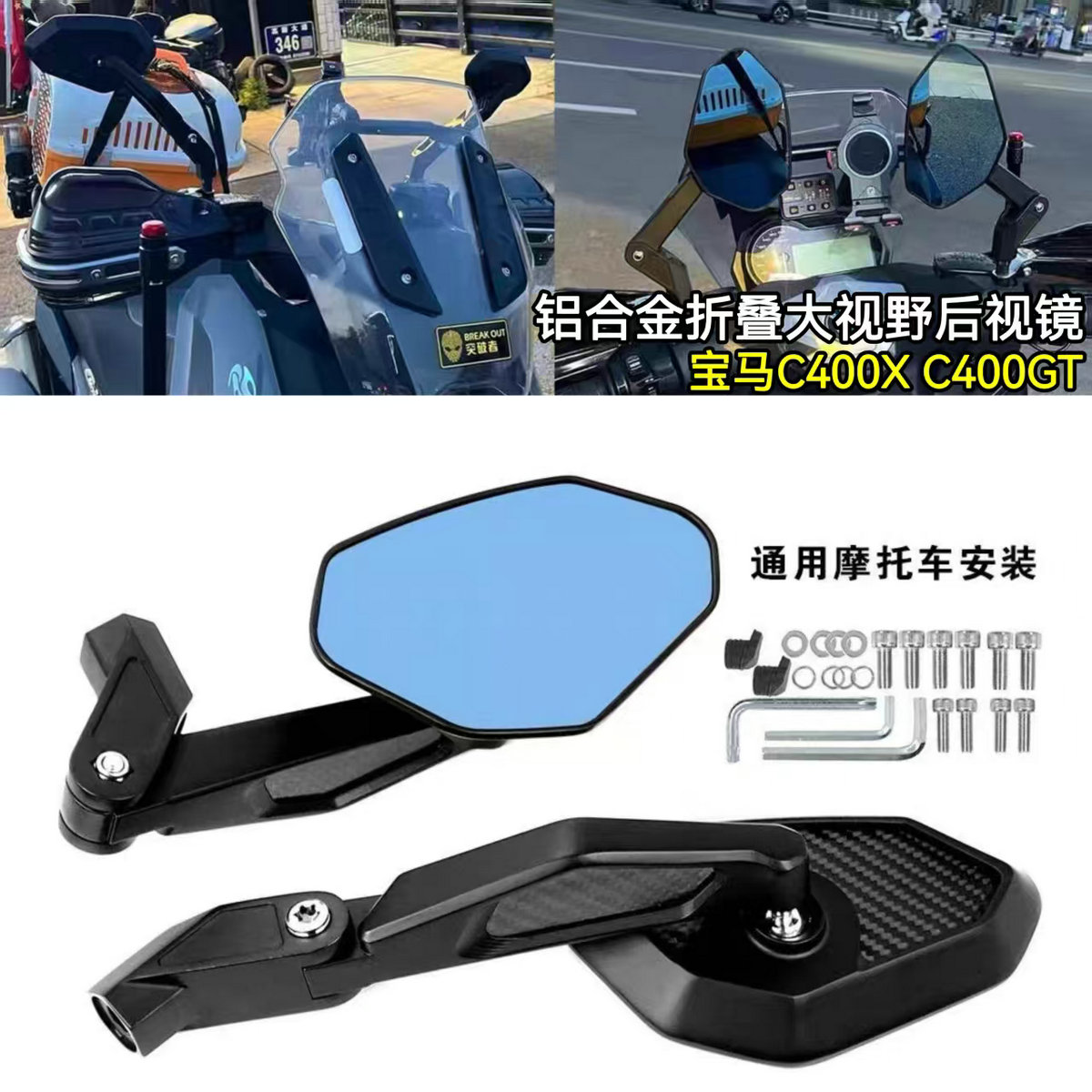 宝马C400XC400GT改装折叠后视镜