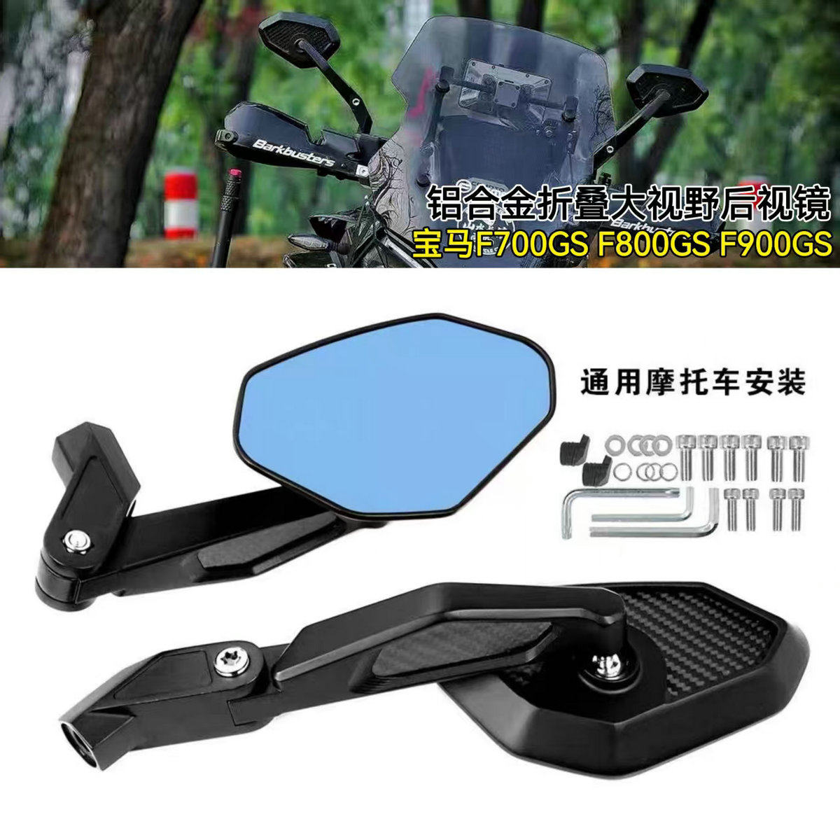 适用宝马F700GS F800GS F900GS改装后视镜高清大视野折叠反光镜