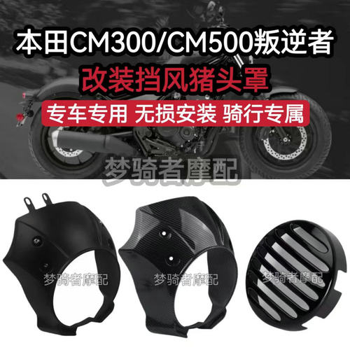 改装大灯猪头罩叛逆者CM300500
