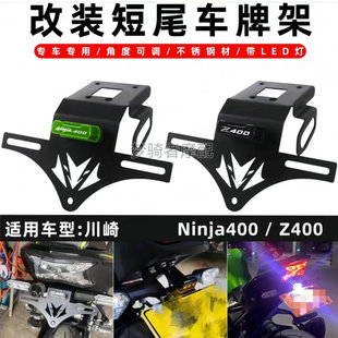 适用于川崎 Ninja400 Z400 改装短尾车牌架折叠款后牌照支架配件