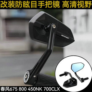 适用春风675NK 800 450NK改装手把后视镜700CLX 500SR炫目倒车镜