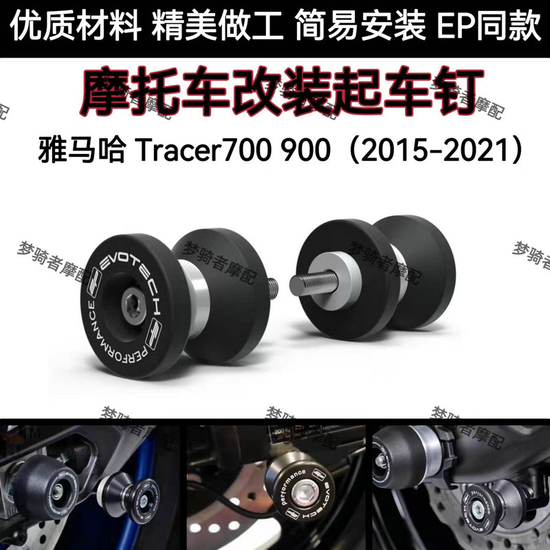 改装起车钉雅马哈Tracer700900