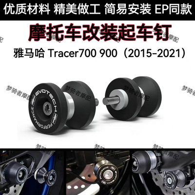 改装起车钉雅马哈Tracer700900