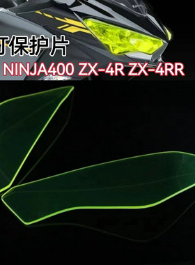 适用川崎 NINJA400 ZX-4R 4RR ZX-25R ZX-6R改装件大灯保护片灯罩