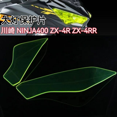 川崎ZX-4RNINJA400改装件大灯片