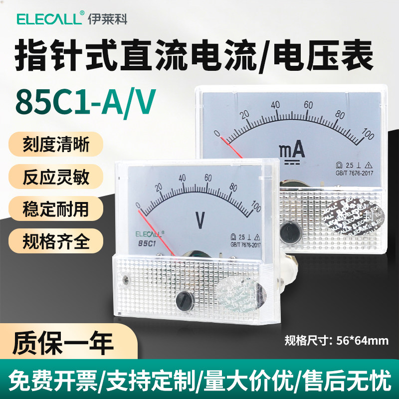 伊莱科56*65指针式直流电流表/电压表 85C1-A/V 直接式机械表头
