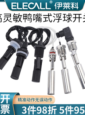 伊莱科侧装鸭嘴式浮球开关EP-C5塑料液位传感器水位控制小浮球PP