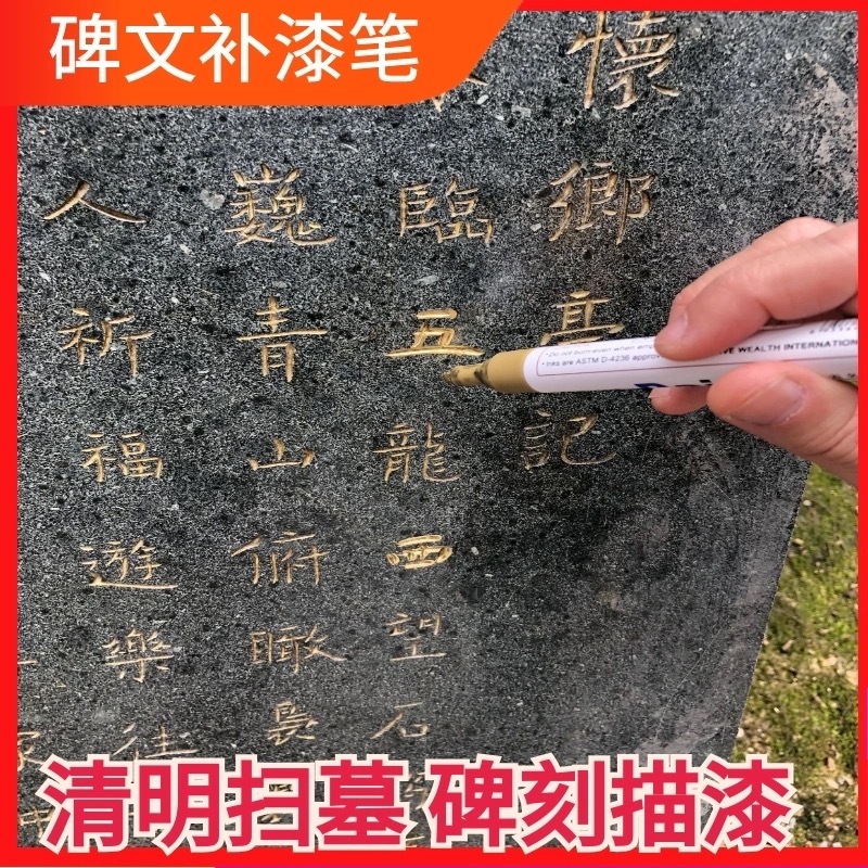 包邮墓碑上油漆笔 碑文补漆笔碑文笔描碑填字清明冬至防水不掉色