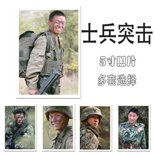 士兵突击5寸剧照写真照片装饰相片周边怀旧收藏纪念同款