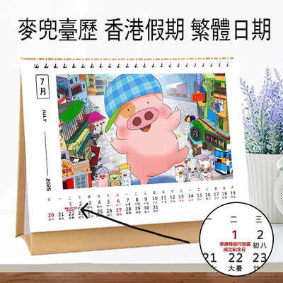 麦兜双面台历香港假期2026年繁体日历周边礼物记事月历桌面摆台