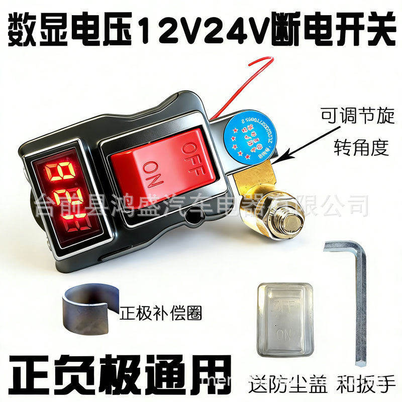 YZY汽车电瓶断电开关T型断电开关数显电压纯铜电源总开关电源刀闸