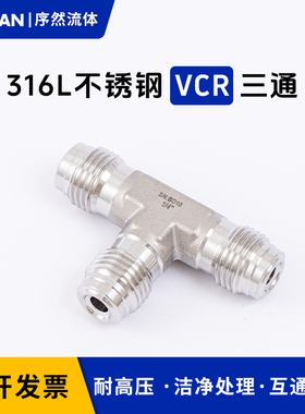 316L不锈钢VCR三通公头 外螺纹1/4 3/8 1/2VCR三通洁净BA EP