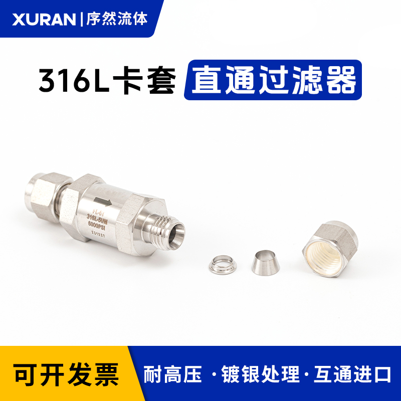 316L不锈钢卡套直通过滤器