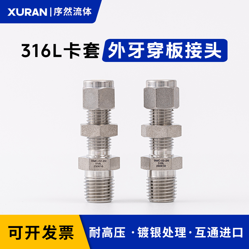 316L卡套外牙穿板接头