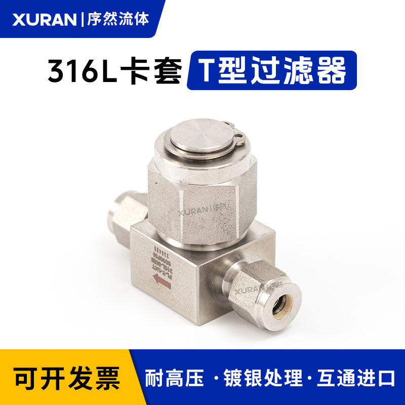 316L不锈钢卡套T型过滤器