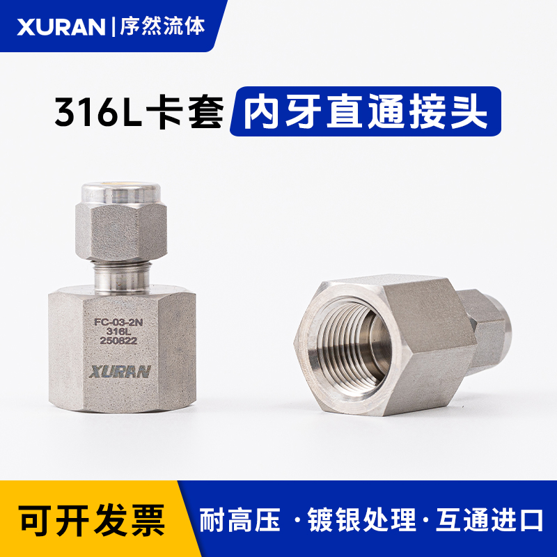 316L卡套内牙直通接头高压