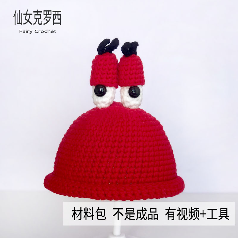 蟹老板搞怪个性帽子diy手工材料包毛线编织婴儿童宝宝卡通帽子