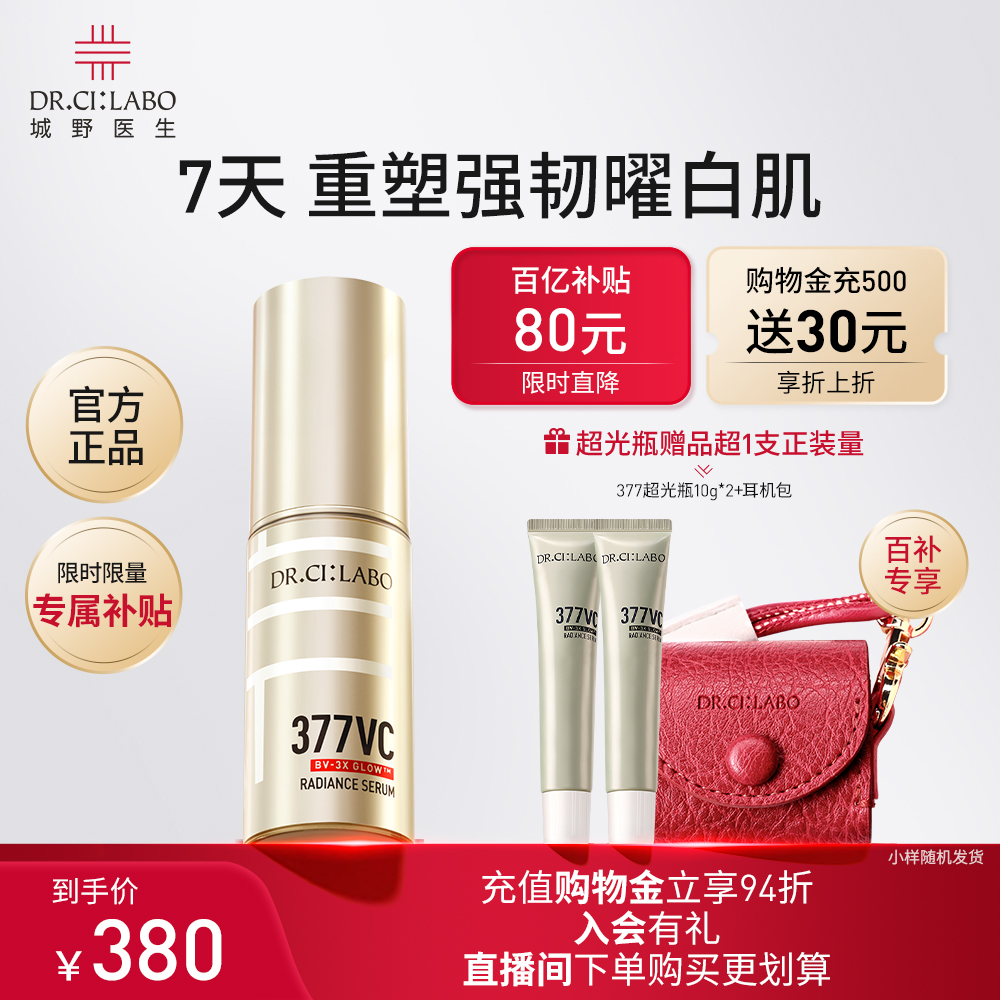 城野医生377美白淡斑精华液