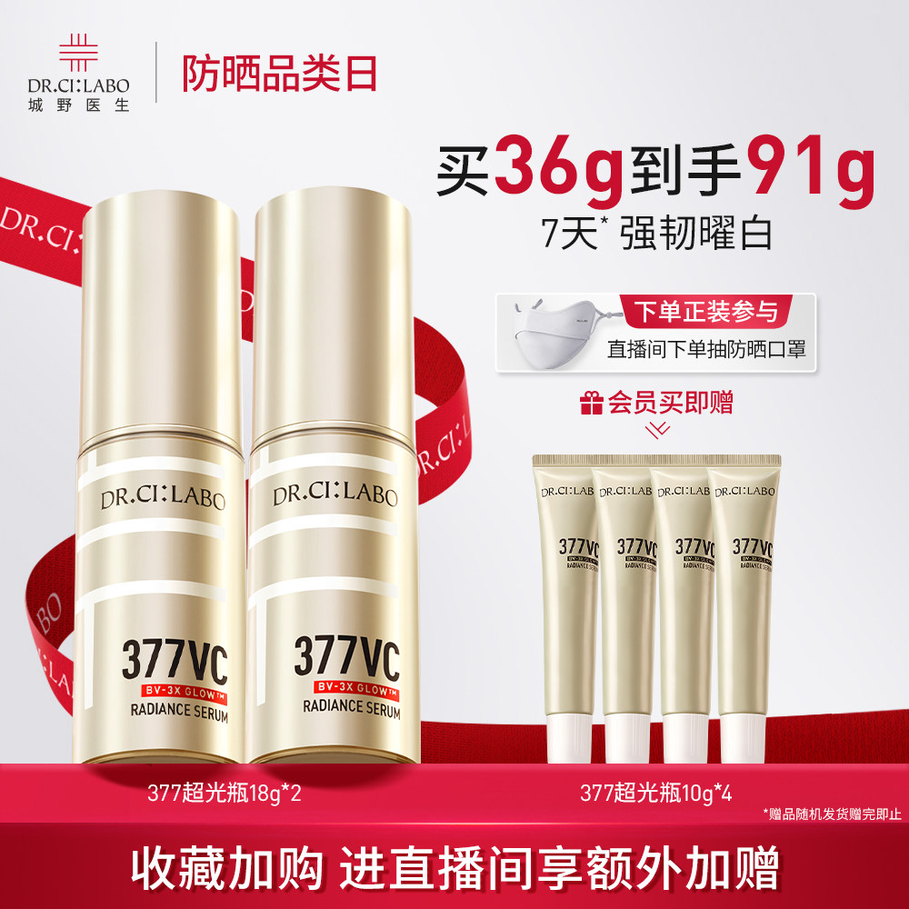 城野医生377美白淡斑精华液维c超光瓶淡化祛痘印先生祛斑官方正品