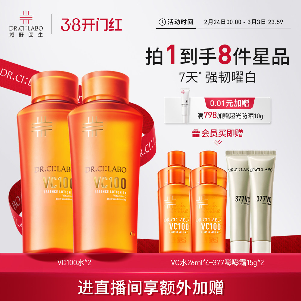 城野医生VC100精粹水湿敷精华化妆水提亮补水保湿爽肤水官方正品
