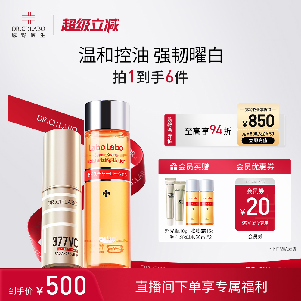 城野医生超光瓶VC377精华美白淡斑去痘印+细致化妆水套装温和保湿